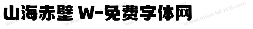 山海赤壁 W字体转换